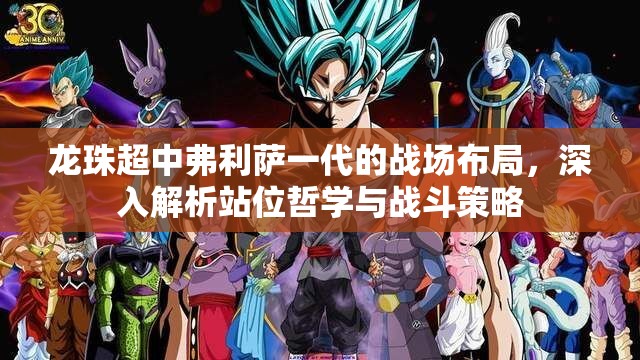 龙珠超中弗利萨一代的战场布局，深入解析站位哲学与战斗策略
