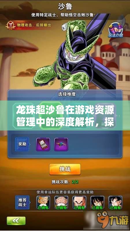 龙珠超沙鲁在游戏资源管理中的深度解析，探讨其后期输出与技能强度