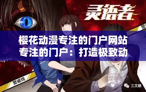 樱花动漫专注的门户网站专注的门户：打造极致动漫体验的平台