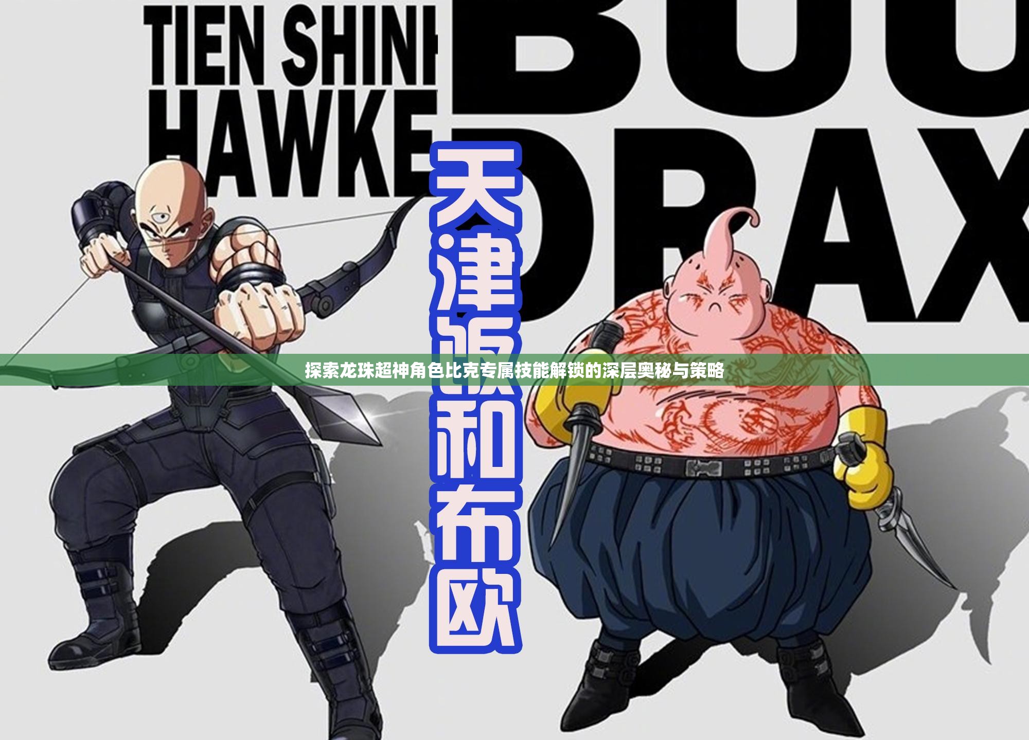 探索龙珠超神角色比克专属技能解锁的深层奥秘与策略