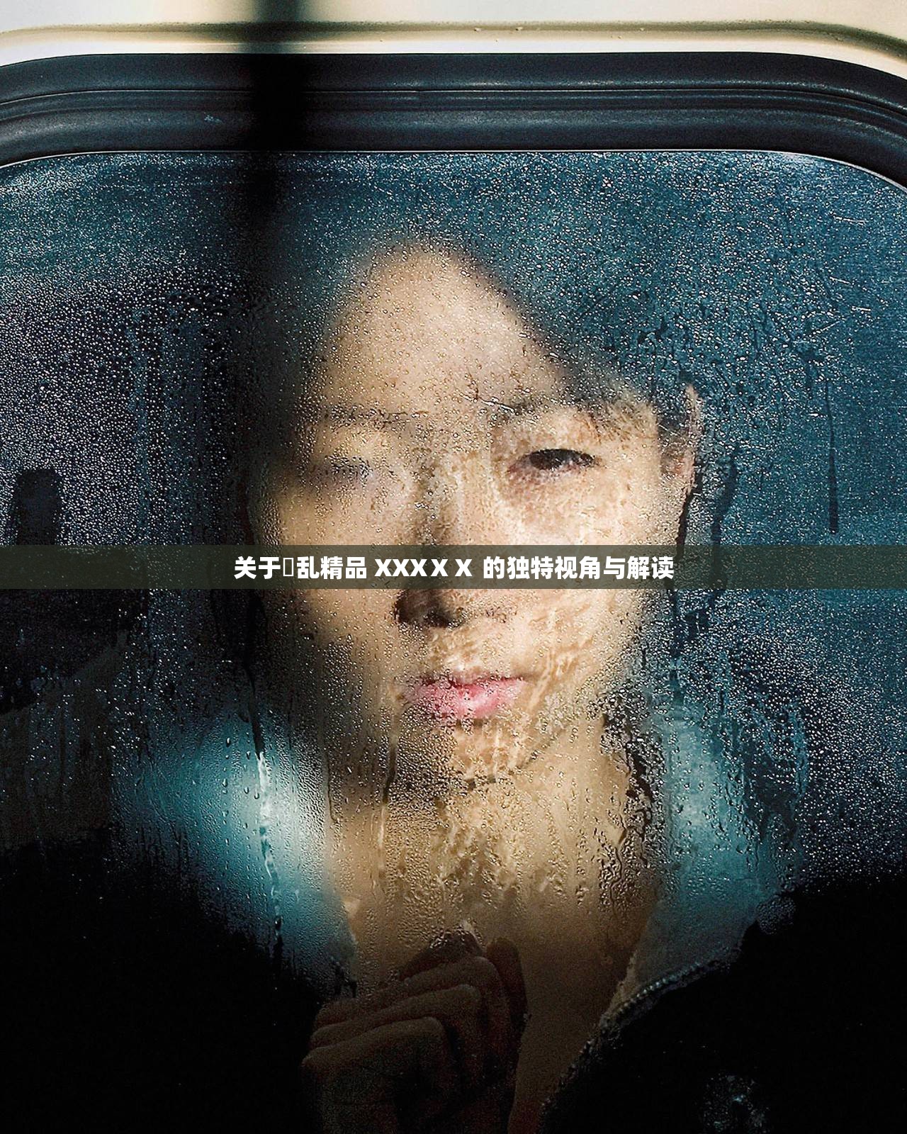 关于婬乱精品 XXXⅩⅩ 的独特视角与解读