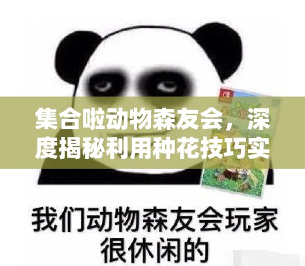 集合啦动物森友会，深度揭秘利用种花技巧实现高效盈利的秘籍