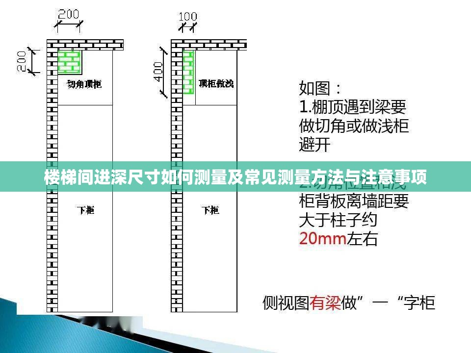 楼梯间进深尺寸如何测量及常见测量方法与注意事项