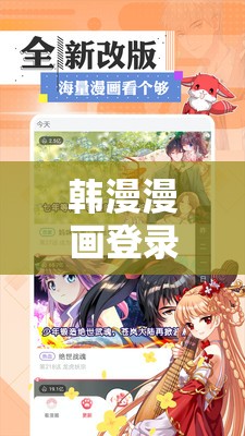 韩漫漫画登录页面免费漫画入口弹窗：畅享精彩韩漫之旅