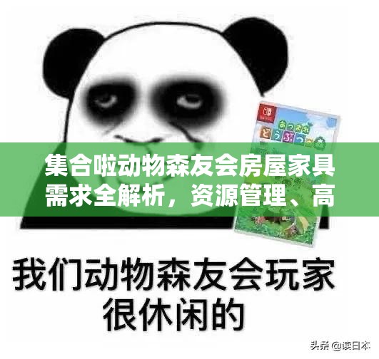 集合啦动物森友会房屋家具需求全解析，资源管理、高效利用与防浪费策略