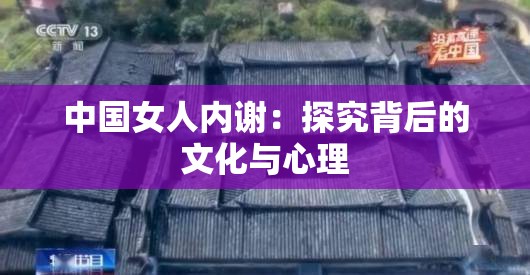 中国女人内谢：探究背后的文化与心理