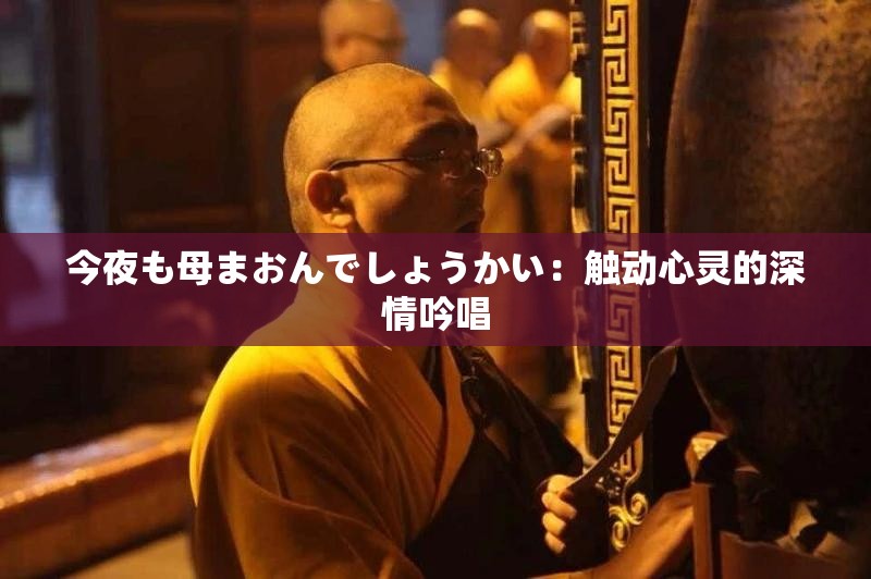 今夜も母まおんでしょうかい：触动心灵的深情吟唱