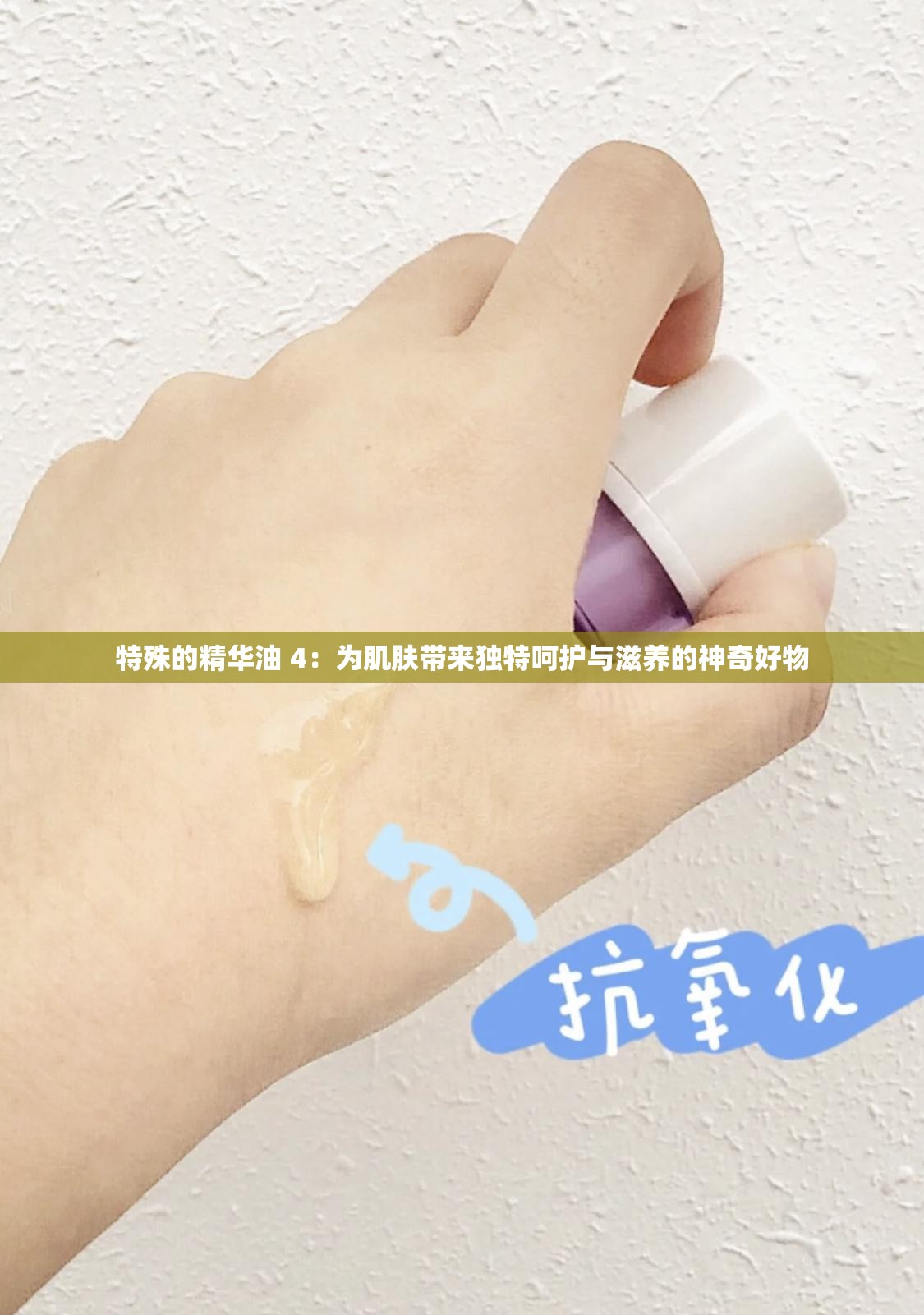 特殊的精华油 4：为肌肤带来独特呵护与滋养的神奇好物