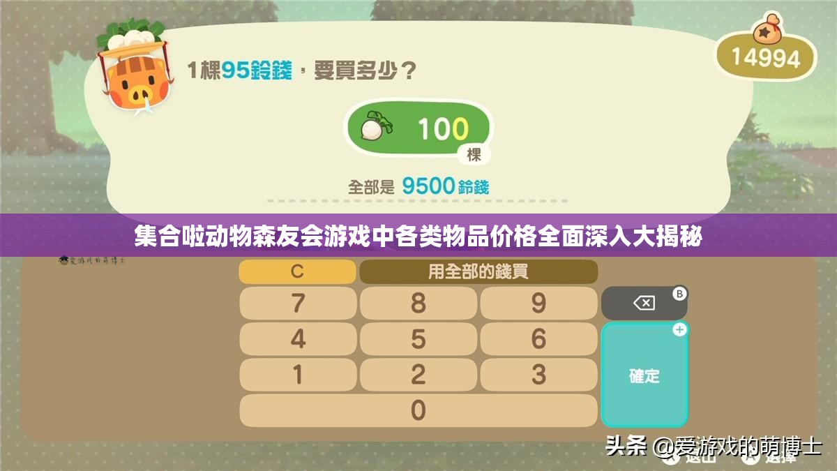 集合啦动物森友会游戏中各类物品价格全面深入大揭秘
