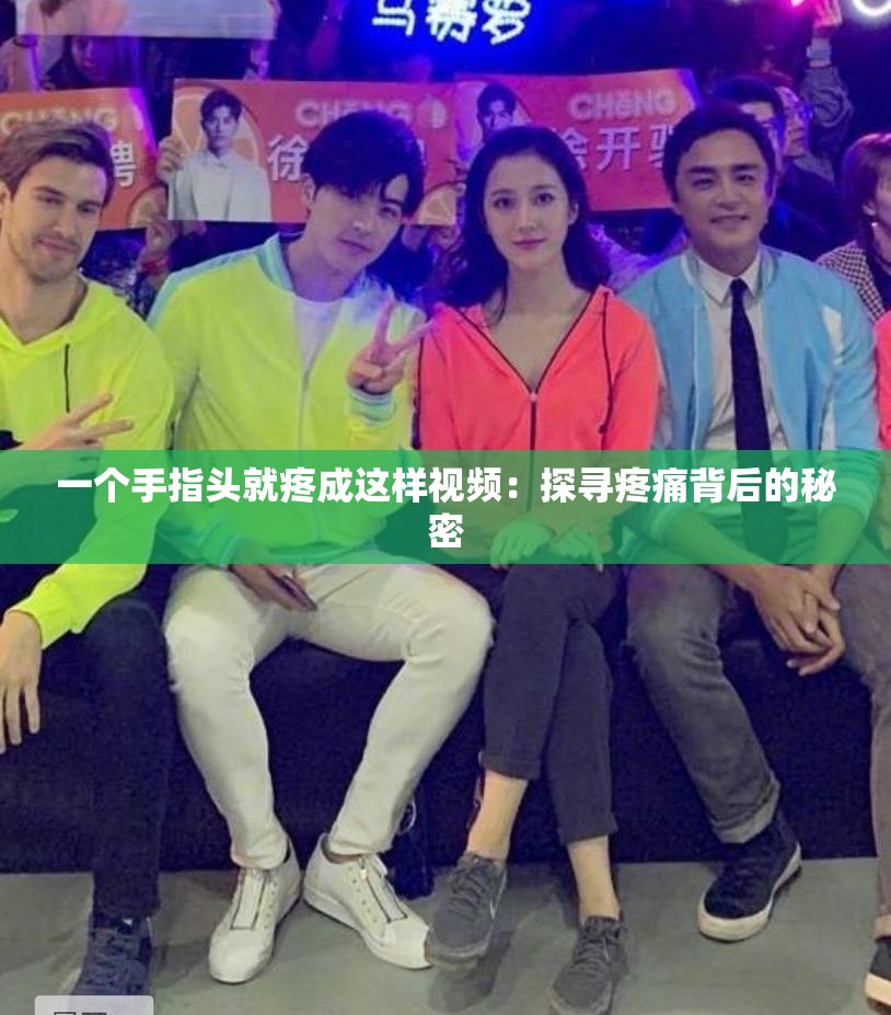 一个手指头就疼成这样视频：探寻疼痛背后的秘密