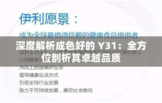 深度解析成色好的 Y31：全方位剖析其卓越品质
