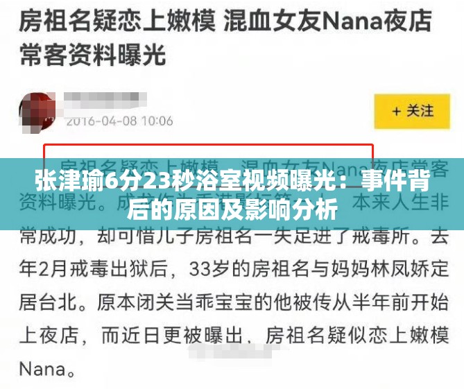 张津瑜6分23秒浴室视频曝光：事件背后的原因及影响分析