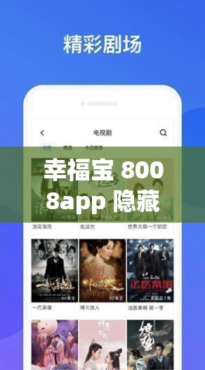 幸福宝 8008app 隐藏入口：体验私密空间的幸福之旅