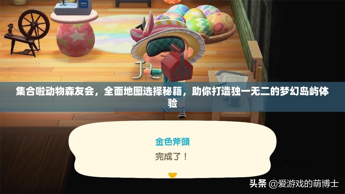 集合啦动物森友会，全面地图选择秘籍，助你打造独一无二的梦幻岛屿体验
