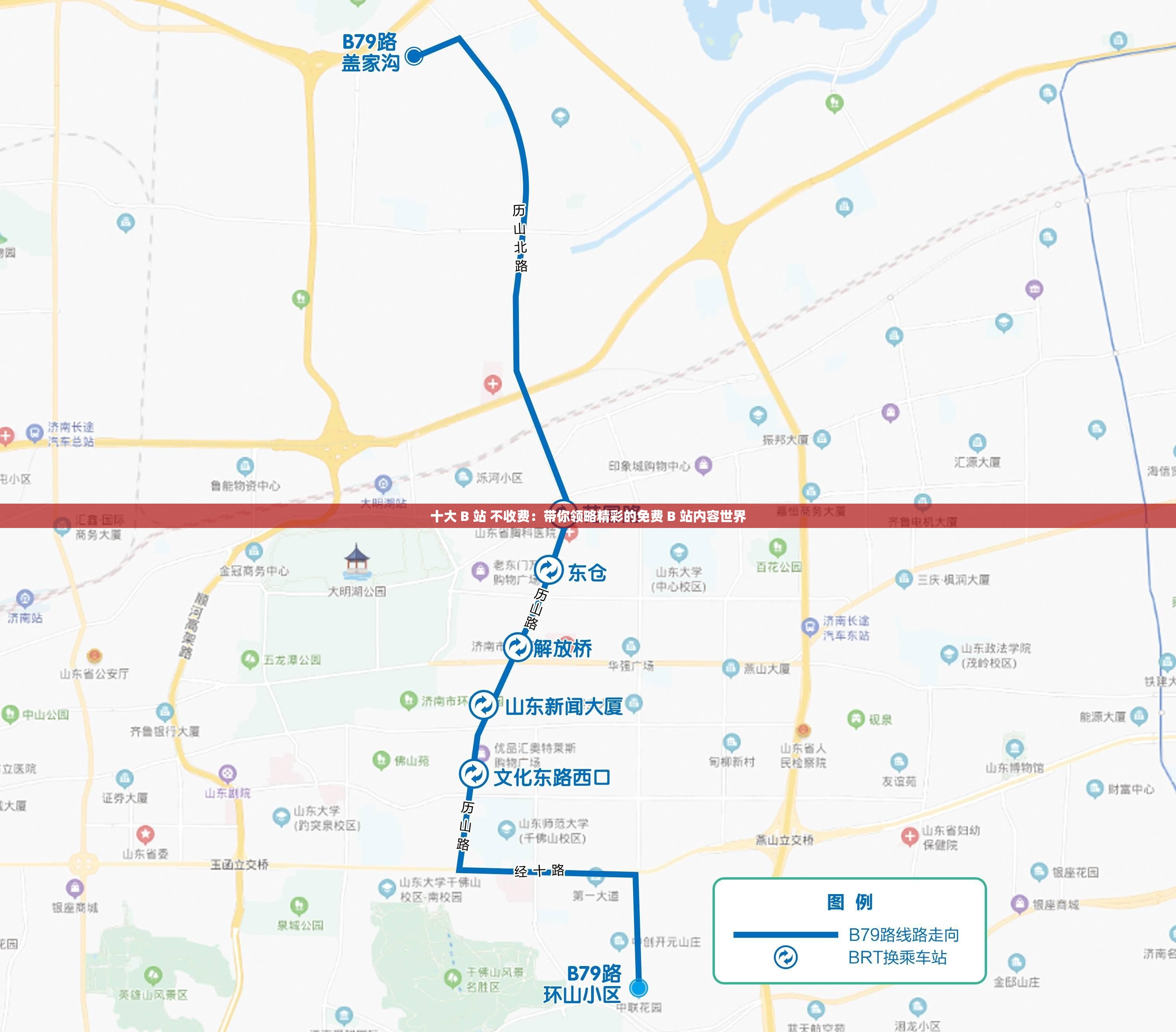 十大 B 站 不收费：带你领略精彩的免费 B 站内容世界