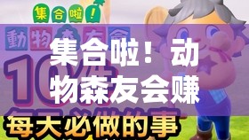 集合啦！动物森友会赚钱攻略，掌握资源管理艺术，轻松累积财富