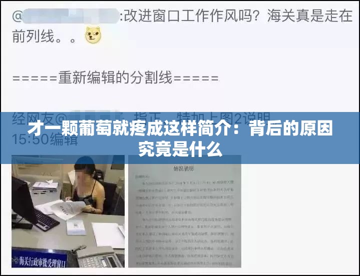 才一颗葡萄就疼成这样简介：背后的原因究竟是什么