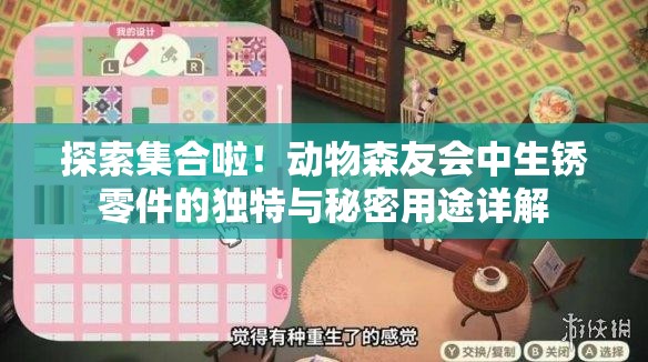 探索集合啦！动物森友会中生锈零件的独特与秘密用途详解