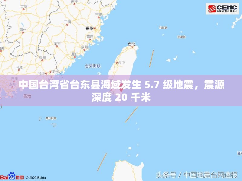 中国台湾省台东县海域发生 5.7 级地震，震源深度 20 千米