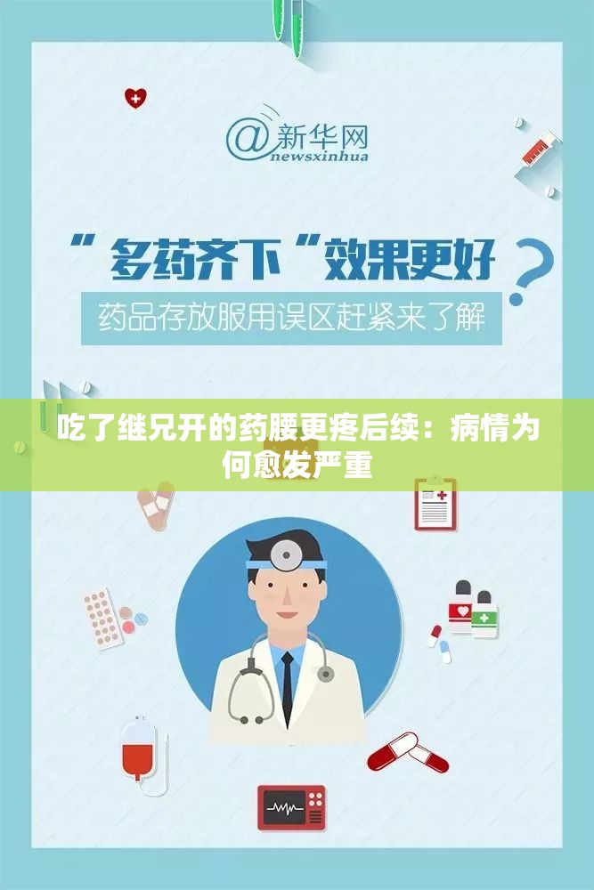 吃了继兄开的药腰更疼后续：病情为何愈发严重