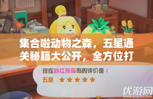 集合啦动物之森，五星通关秘籍大公开，全方位打造你的梦幻岛屿教程