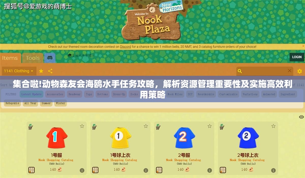集合啦!动物森友会海鸥水手任务攻略，解析资源管理重要性及实施高效利用策略