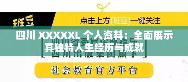 四川 XXXXXL 个人资料：全面展示其独特人生经历与成就