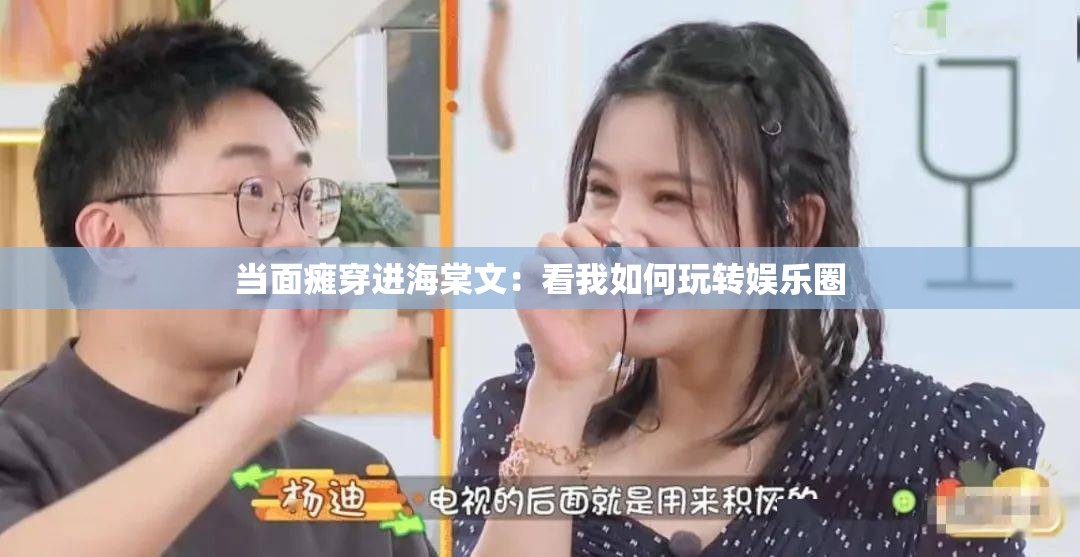 当面瘫穿进海棠文：看我如何玩转娱乐圈