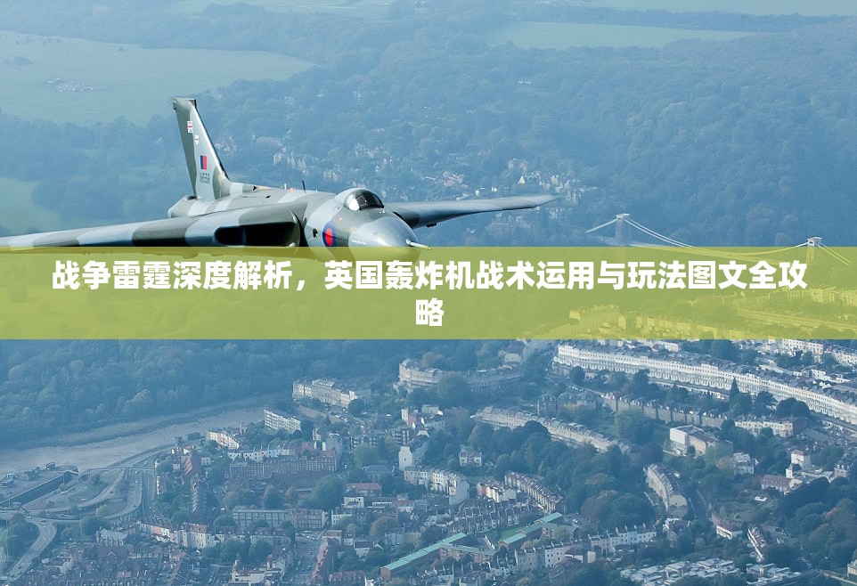 战争雷霆深度解析，英国轰炸机战术运用与玩法图文全攻略