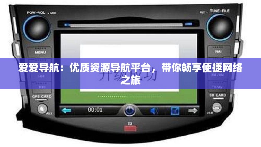 爱爱导航：优质资源导航平台，带你畅享便捷网络之旅