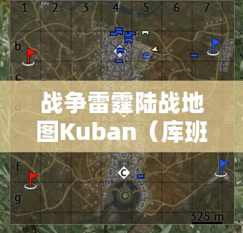 战争雷霆陆战地图Kuban（库班），策略布局与战术技巧的巅峰对决舞台