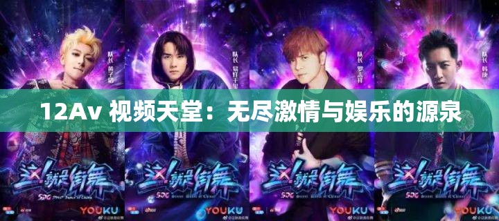 12Av 视频天堂：无尽激情与娱乐的源泉