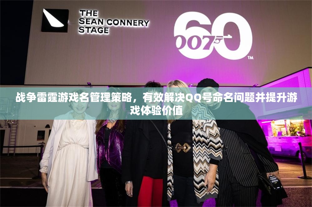 战争雷霆游戏名管理策略，有效解决QQ号命名问题并提升游戏体验价值