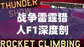 战争雷霆猎人F1深度剖析，体验火力全开与极速飞驰的双重盛宴