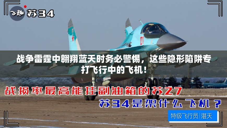 战争雷霆中翱翔蓝天时务必警惕，这些隐形陷阱专打飞行中的飞机！