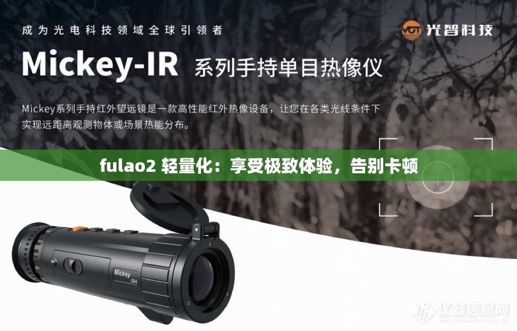 fulao2 轻量化：享受极致体验，告别卡顿