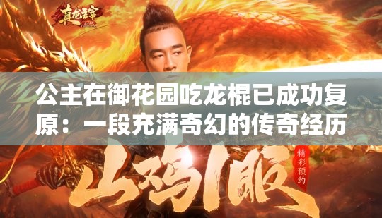 公主在御花园吃龙棍已成功复原：一段充满奇幻的传奇经历