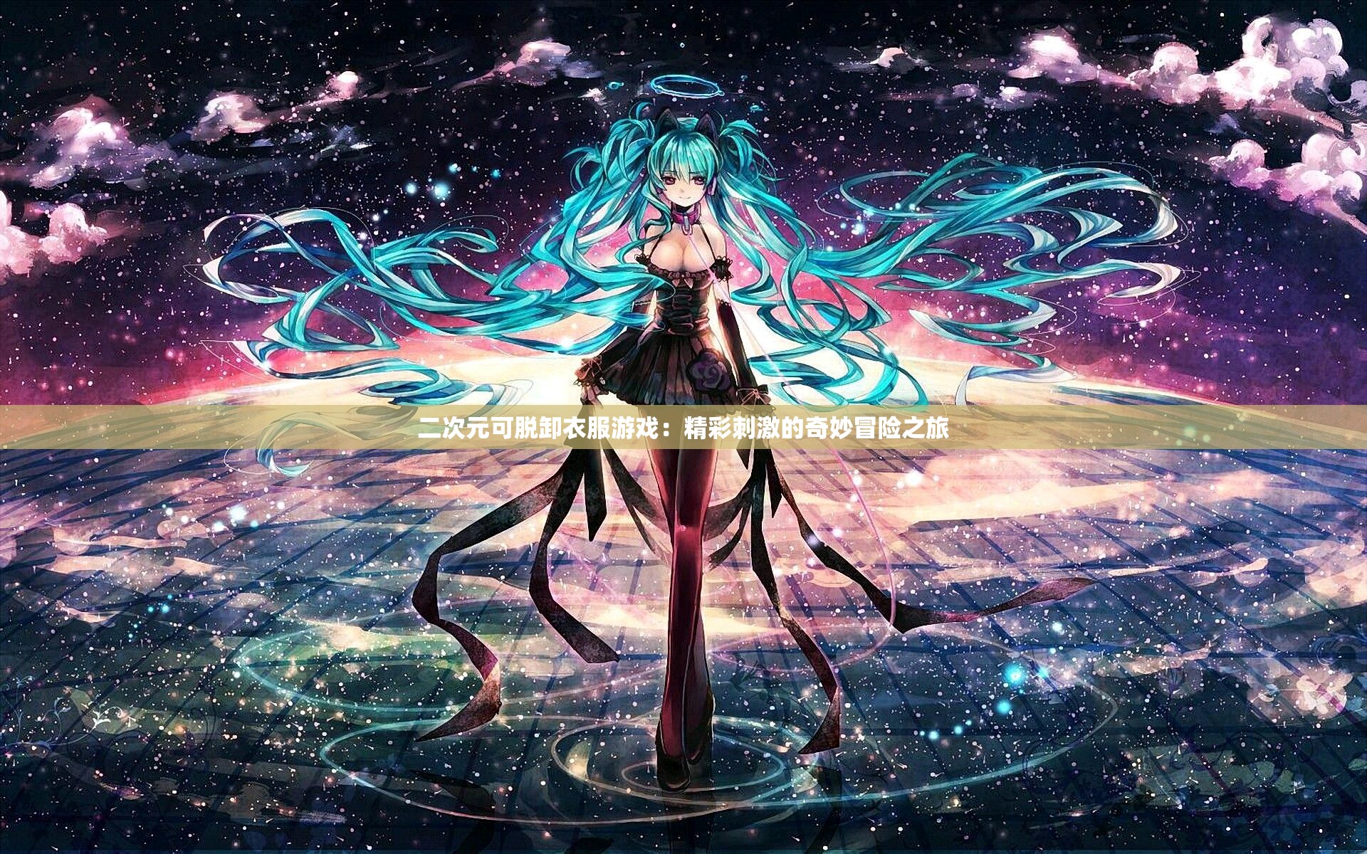 二次元可脱卸衣服游戏：精彩刺激的奇妙冒险之旅