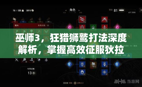 巫师3，狂猎狮鹫打法深度解析，掌握高效征服狄拉夫的必胜秘诀