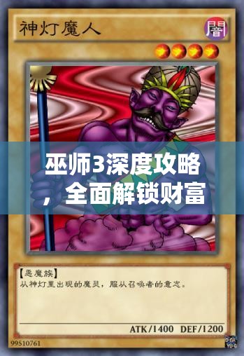 巫师3深度攻略，全面解锁财富之路，赚钱秘籍助你轻松致富！