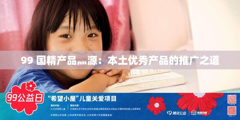 99 国精产品灬源：本土优秀产品的推广之道