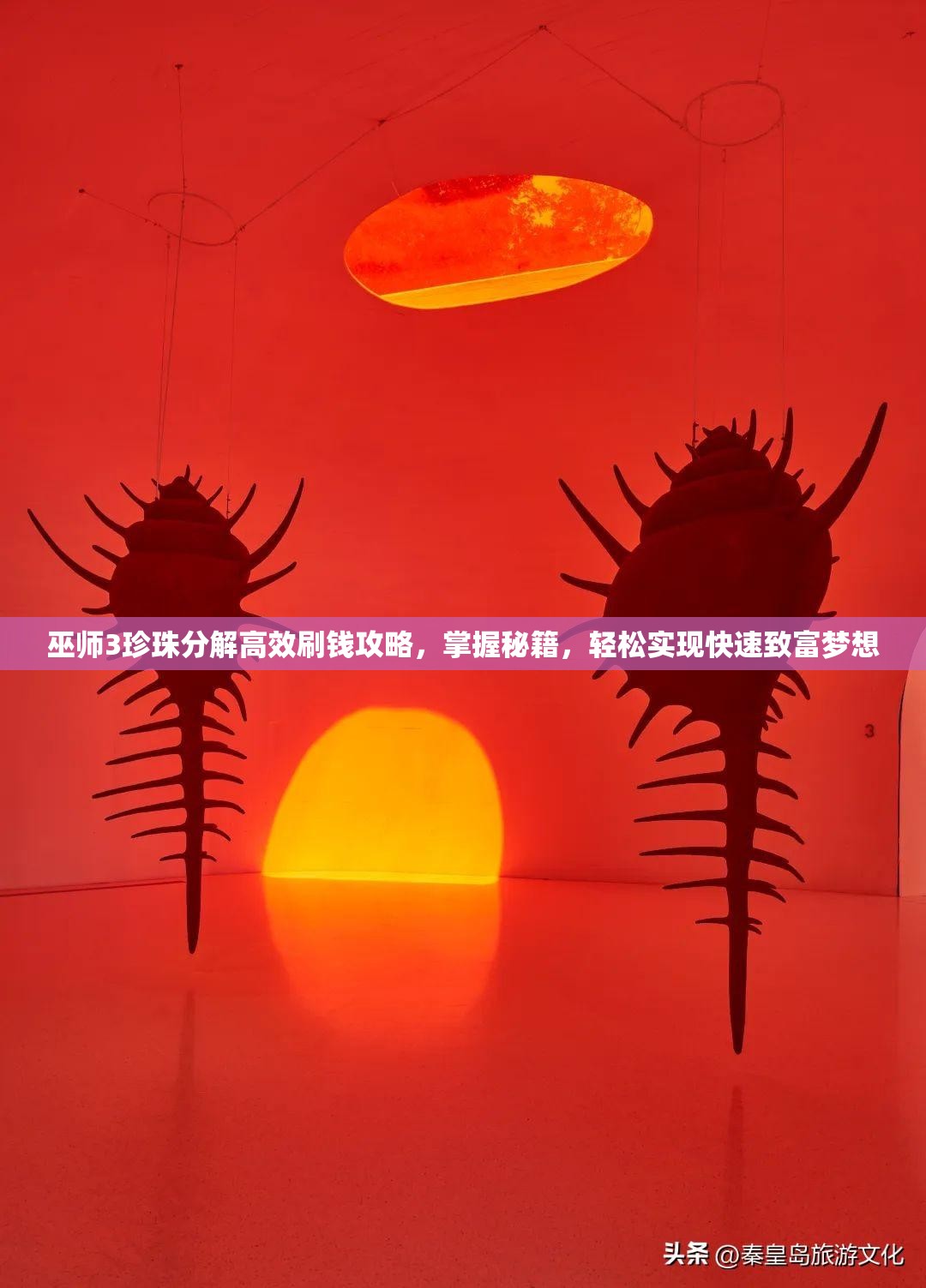 巫师3珍珠分解高效刷钱攻略，掌握秘籍，轻松实现快速致富梦想