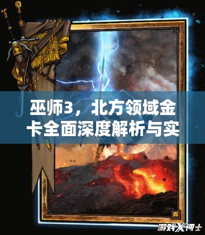 巫师3，北方领域金卡全面深度解析与实战推荐攻略