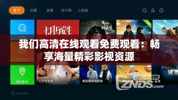 我们高清在线观看免费观看：畅享海量精彩影视资源