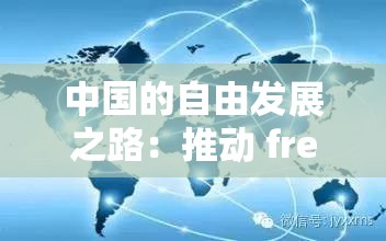 中国的自由发展之路：推动 free 性中国不断前进