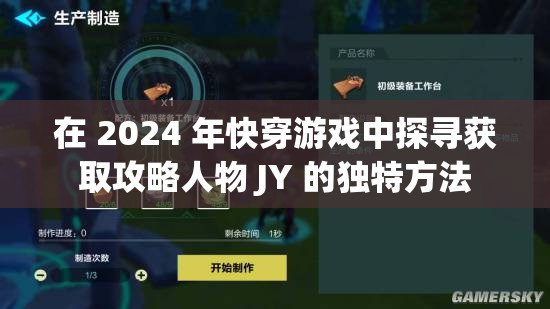 在 2024 年快穿游戏中探寻获取攻略人物 JY 的独特方法