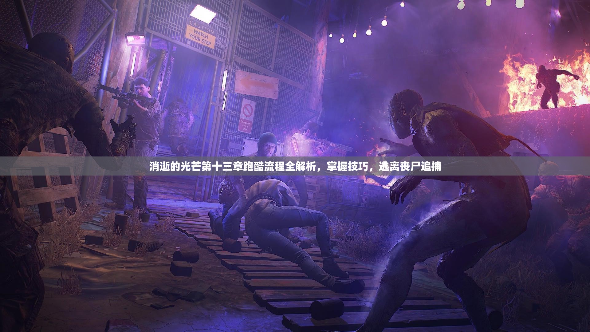消逝的光芒第十三章跑酷流程全解析，掌握技巧，逃离丧尸追捕