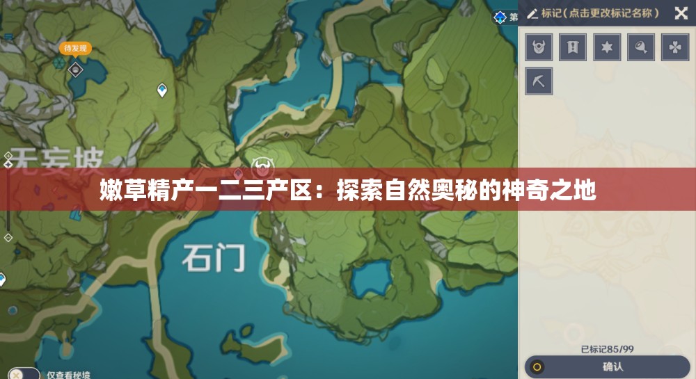 嫩草精产一二三产区：探索自然奥秘的神奇之地