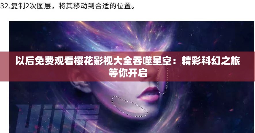 以后免费观看樱花影视大全吞噬星空：精彩科幻之旅等你开启