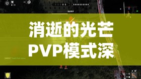 消逝的光芒PVP模式深度解析，人类与猎人玩法技巧全面攻略